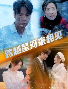 跨越星河來(lái)相見(全集)