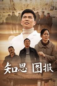 知恩圖報(bào)短劇(全集)