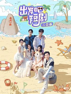 出發(fā)吧短?。喝齺喥?全集)