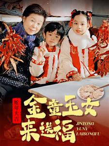 金童玉女來(lái)送祝福(全集)