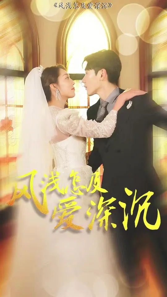 風淺怎及愛深沉(全集)