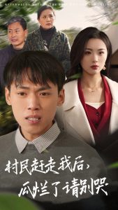 村民趕走我后瓜爛了請別哭(全集)