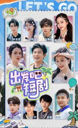 出發(fā)吧！短劇內蒙古篇(全集)
