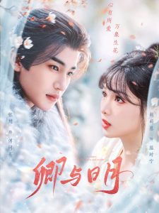 卿與日月(全集)