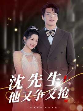 沈先生他又爭又搶(全集)