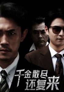 千金散盡還復(fù)來(lái)30集(全集)