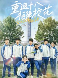 重返十八拒絕?；?全集)