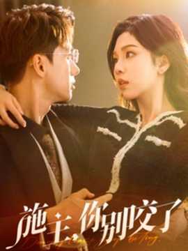 施主你別咬了(全集)