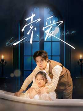 索愛(ài)(全集)
