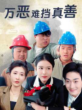 萬(wàn)惡難擋真善(全集)