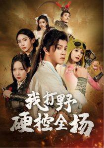 我打野硬控全場(chǎng)(全集)