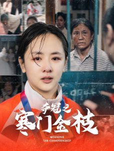 奪冠之寒門(mén)金枝(全集)