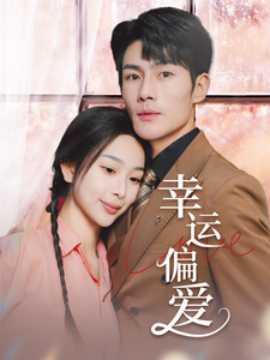 幸運偏愛&不被定義的她(全集)