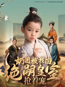 奶團(tuán)被找回，絕嗣皇室搶著寵(全集)