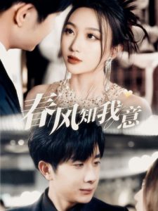 春風知我意(全集)