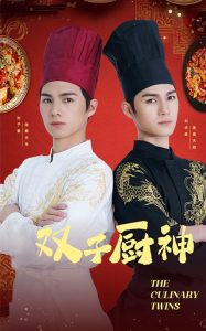 雙子廚神(全集)