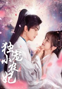 獨(dú)寵小農(nóng)妃(全集)