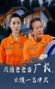 我陪爸爸當(dāng)廠長(zhǎng)，業(yè)績(jī)一飛沖天(全集)