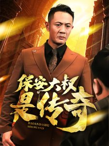 保安大叔是傳奇(全集)
