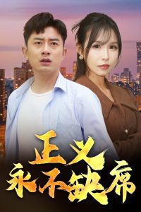 正義永不缺席(全集)