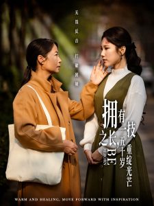 擁有一技之長，五十歲重綻光芒(全集)