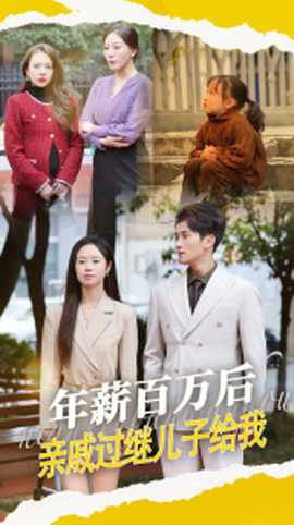 年薪百萬后，親戚過繼兒子給我(全集)