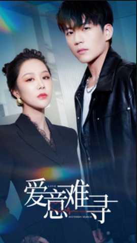 愛(ài)意難尋(全集)