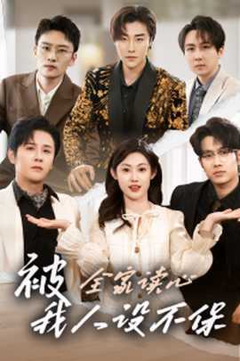 被全家讀心，我人設(shè)不保(全集)