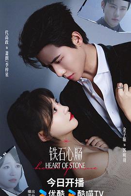鐵石心腸2025(全集)