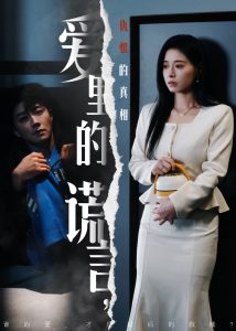 愛里的謊言，仇恨的真相(全集)