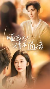 啞巴太太請(qǐng)求通話(全集)