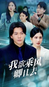 我欲乘風(fēng)卿且去(全集)