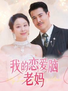 我的戀愛腦老媽(全集)