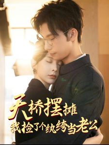 天橋擺攤，我撿了個(gè)紈绔當(dāng)老公(全集)