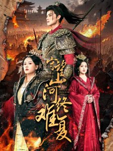 守望山河終難復(全集)