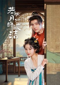 若似月，終皎潔(全集)