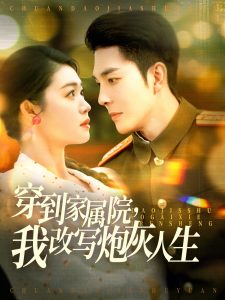 穿到家屬院，我改寫炮灰人生(全集)