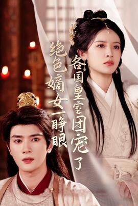 絕色嫡女一睜眼各國皇室團(tuán)寵了(全集)