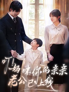 叮！媽咪你的親親老公已上線(全集)