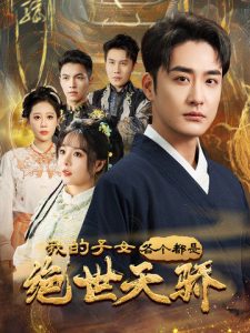 我的子女各個(gè)都是絕世天驕(全集)