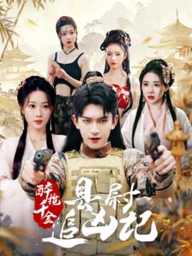 醉攬千金，縣尉追兇記(全集)