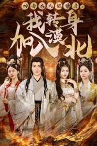 功勞太大被猜忌，我轉(zhuǎn)身加入漠北(全集)