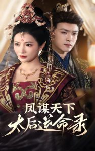 鳳謀天下，太后逆命錄(全集)