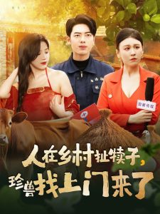 人在鄉(xiāng)村扯犢子，珍獸找上門來了(全集)