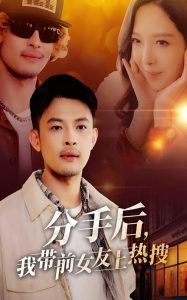 分手后，我?guī)芭焉蠠崴?全集)