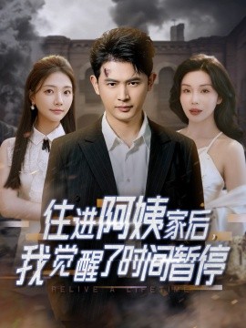 住進(jìn)阿姨家后，我覺醒了時(shí)間暫停(全集)