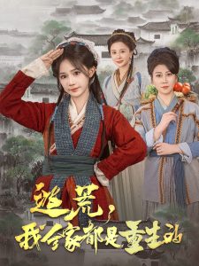 逃荒，我全家都是重生的(全集)