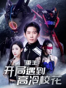 重生開局遇到高冷?；?全集)