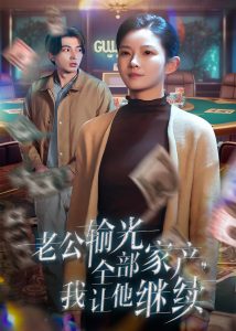 老公輸光全部家產(chǎn)，我讓他繼續(xù)(全集)