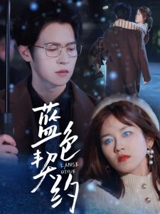 藍(lán)色契約(全集)